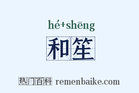 和笙是什么意思的图片